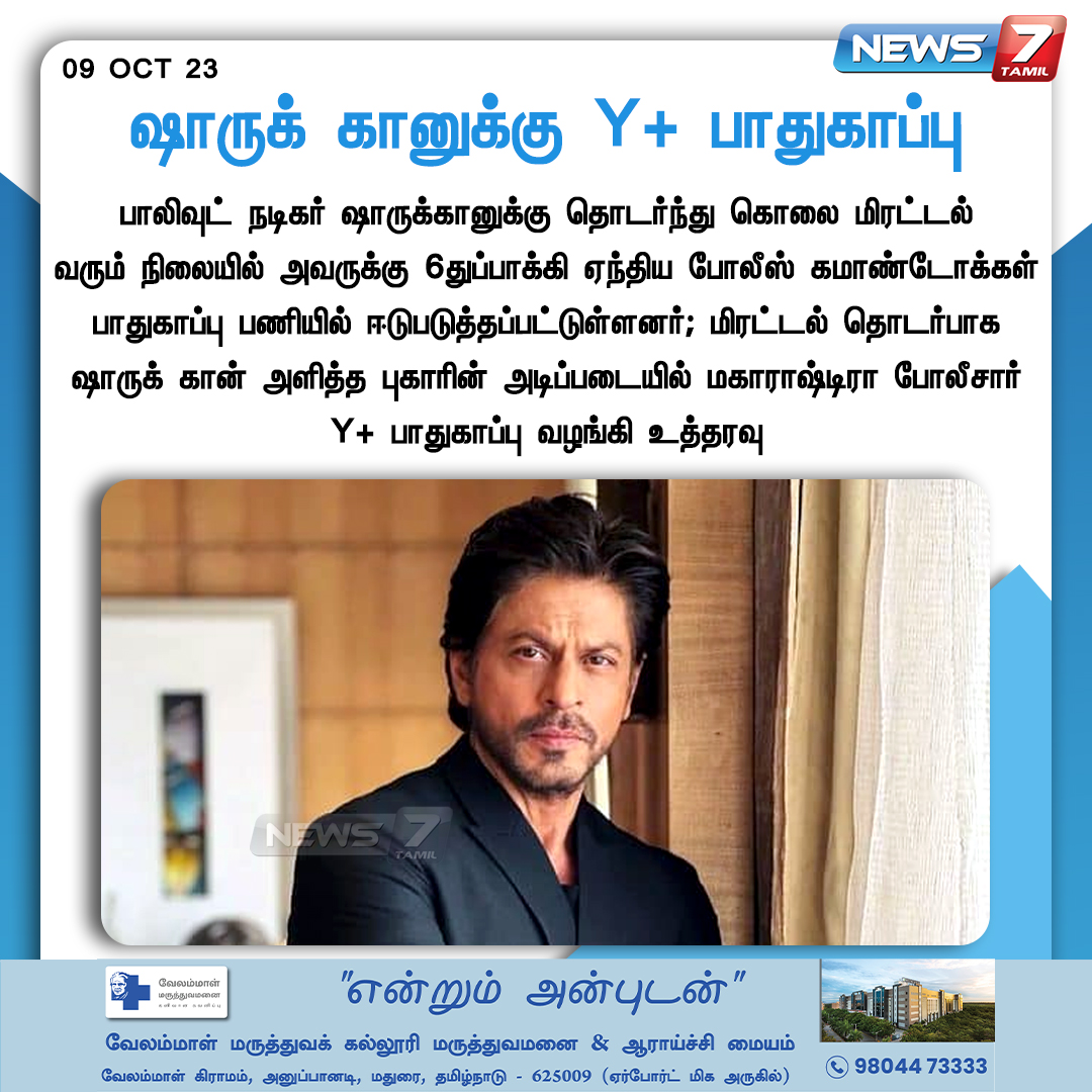 news7tamil's tweet image. ஷாருக் கானுக்கு Y+ பாதுகாப்பு

news7tamil.live | #SharukKhan | #SRK | #yplussecurity | #Maharashtra | #Police | #Security | #News7Tamil | #News7TamilUpdates