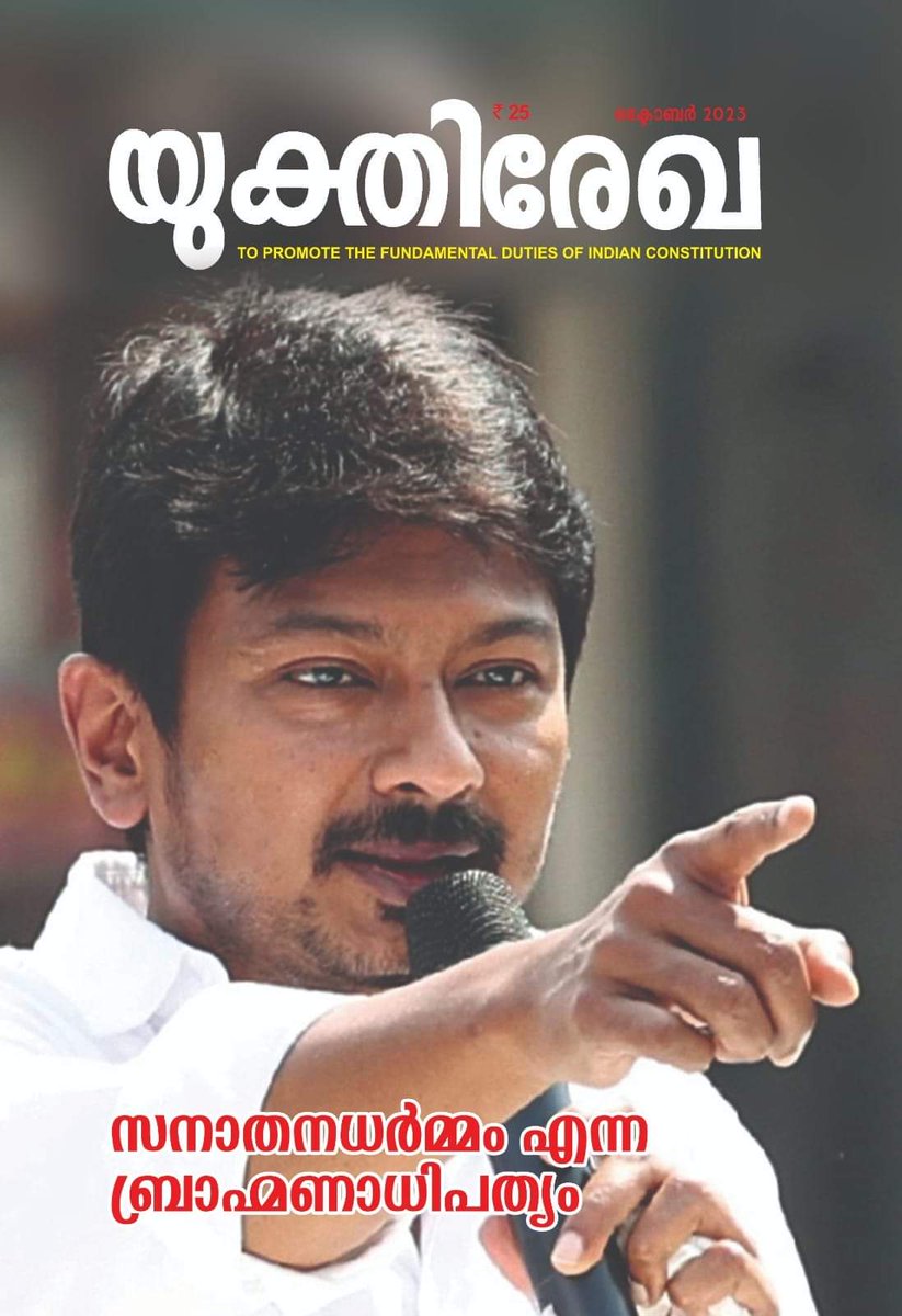 rationalorg's tweet photo. യുക്തിരേഖ ഒക്ടോബർ ലക്കം.
സനാതന ധർമ്മത്തെ ഭേദിക്കുന്ന
മൂന്നു ലേഖനങ്ങൾ https://t.co/2owZbUvRzz