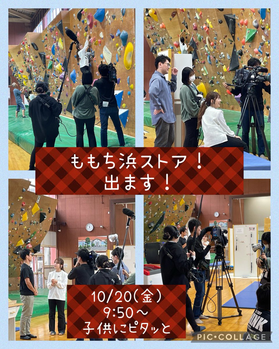 kwallbouldering's tweet photo. 🧗♀️テレビ取材が来ました!✨
来週のももち浜ストアにK-WALLが出ます!
終盤のほうの「こどもにピタッと」というところでK-WALLが紹介されます。
ぜひ、ご覧下さい。
#福岡観光 #テレビ取材 #ももち浜ストア #こどもにピタッと
#筑豊遊び場 #嘉麻市 #ボルダリング #足白ボルダリング #Kwall https://t.co/lvG8CslWlS