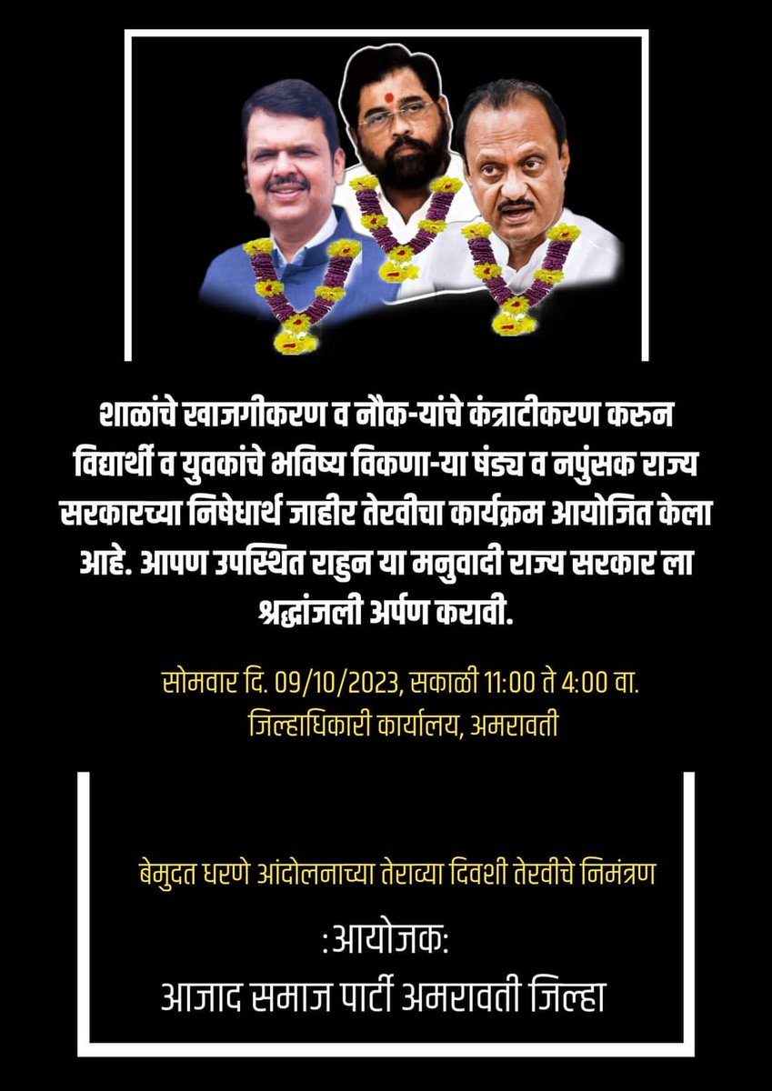 खाजगीकरण, कंत्राटीकरणं ,जिल्हा परिषदेच्या शाळा दत्तक मोहीम,समुहशाळा व शिक्षकभरतीमधील घेतलेल्या चुकीच्या निर्णयामुळे सत्ताधारी सरकारच तेराव कार्यक्रम...!
नक्की उपस्थित रहा..!
<a href="/CMOMaharashtra/">CMO Maharashtra</a> 
<a href="/dvkesarkar/">Deepak Kesarkar</a> 
<a href="/pudharionline/">Pudhari News</a>  <a href="/abpmajhatv/">ABP माझा</a>  <a href="/Prksh_Ambedkar/">Prakash Ambedkar</a>  <a href="/VijayWadettiwar/">Vijay Wadettiwar</a>