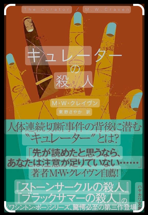 ikuo190IQO's tweet photo. #M・W・クレイヴン 「キュレーターの殺人」
#読書
クリスマスの日にみっつの場所で次々に切断された人間の指が出現、そこには「#BSC6」という謎の文字列が残されていた。
カンブリア州警察は連続殺人事件として捜査を開始、ポーたちの重大犯罪分析課にも協力が要請される。
やがて明らかになった3人の被害者は職業もライフスタイルもまちまちで、接点は何もないかに見えた。
ポーは被害者のひとり、レベッカ・ブリッドモアの自宅を監視するのに適した木を発見、そこに残されていた遺留品から有力な容疑者にたどりつくが…
