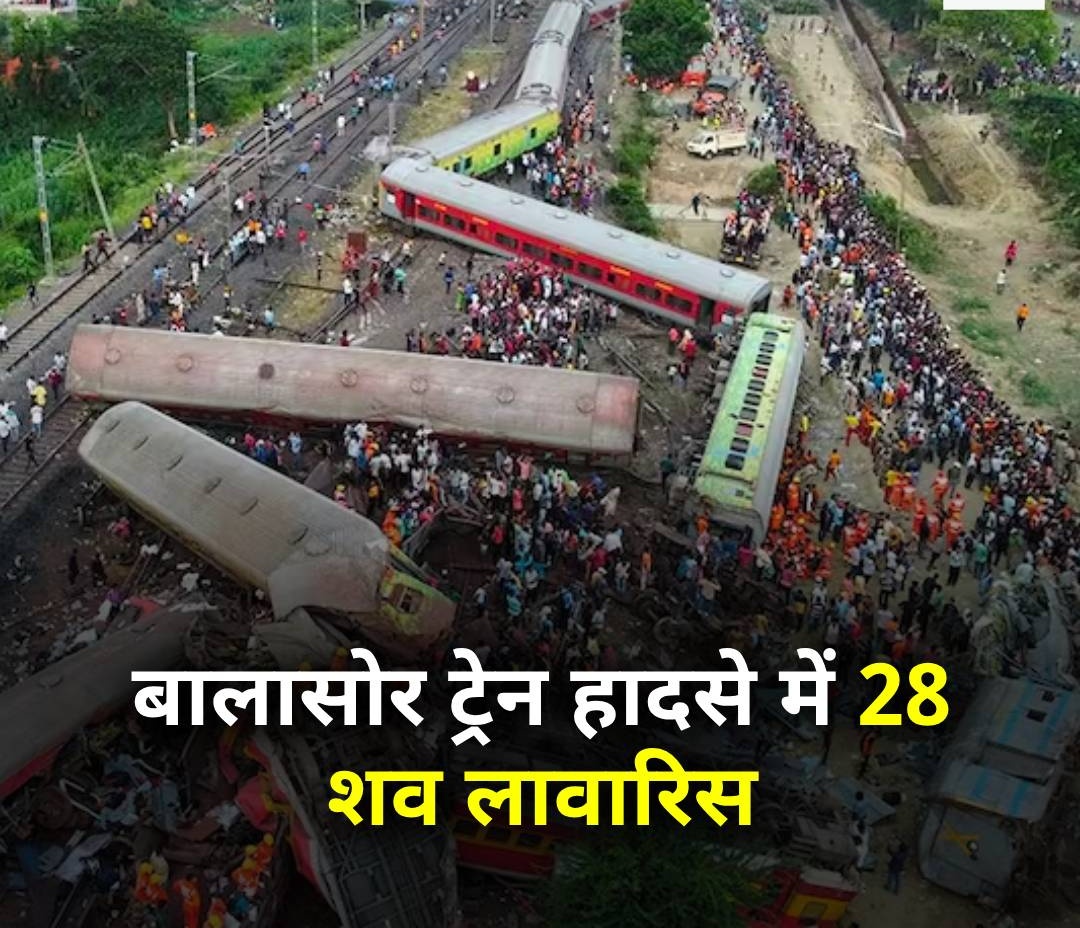 2 जून को ओडिशा के बालासोर में ट्रेन एक्सीडेंट को 4 महीने हो चुके हैं

◆ हादसे में 297 लोगों की मौत हुई थी, 269 शवों को उनके घरवाले ले गए

◆ 28 शव लावारिस, CBI नगर निगम को सौंपेगी डेडबॉडी

◆ कल किया जाएगा अंतिम संस्कार

#BalasoreTrainAccident | #Odisha