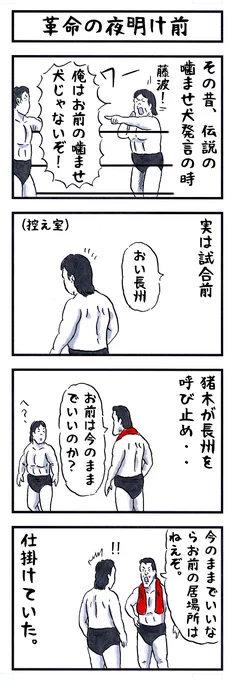 あ、昨日は「かませ犬事件」の日だったんだ。。 #味のプロレス #長州力