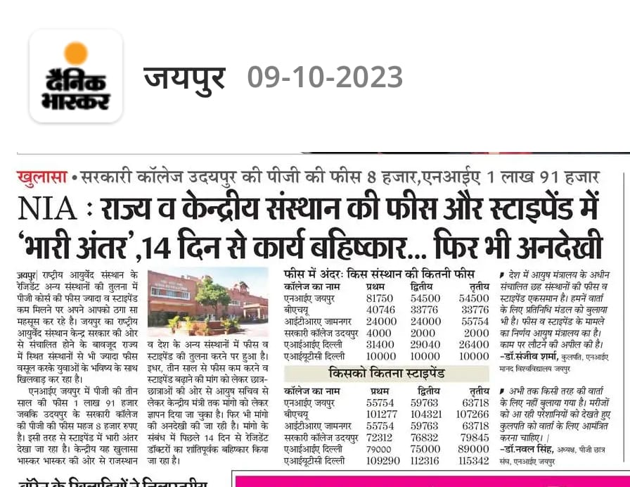 नही चाहिए आश्वाशन ,
अब तो जागो प्रशासन,
#Nia_stipend के मतभेद को दूर करे सरकार।
<a href="/DainikBhaskar/">Dainik Bhaskar</a> 
<a href="/moayush/">Ministry of Ayush</a> 
<a href="/NIAJaipur/">National Institute of Ayurveda</a> 
<a href="/sarbanandsonwal/">Sarbananda Sonowal</a> 
<a href="/vaidyakotecha/">Rajesh Kotecha</a> 
<a href="/DrMunjparaBJP/">Dr Mahendra Munjpara</a>