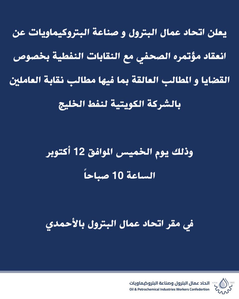 يعلن اتحاد عمال البترول و صناعة البتروكيماويات عن انعقاد مؤتمره الصحفي مع النقابات النفطية بخصوص القضايا و المطالب العالقة بما فيها مطالب نقابة العاملين بالشركة الكويتية لنفط الخليج و ذلك يوم الخميس الموافق 12 أكتوبر الساعة 10 صباحاً في مقر اتحاد عمال البترول بالأحمدي
<a href="/UNIONKGOC/">نقابة العاملين بالشركة الكويتية لنفط الخليج (KGOC)</a>