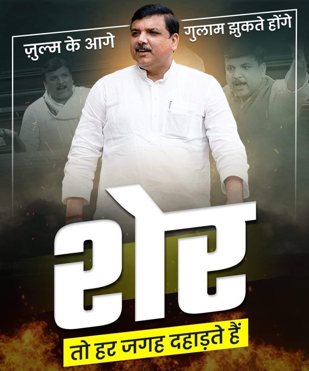 ज़ुल्म के आगे गुलाम झुकते होंगे शेर तो हर जगह दहाड़ते हैं @ArvindKejriwal @SanjayAzadSln @ImranLateefAAP @ShabrezEram @AamAadmiParty @aapbalrampur_ @AAP4SNagar @aaplucknow1 @AAPDelhi @AAPPunjab @AAPRajasthan @AAPMumbai #SanjaySinghSherHai