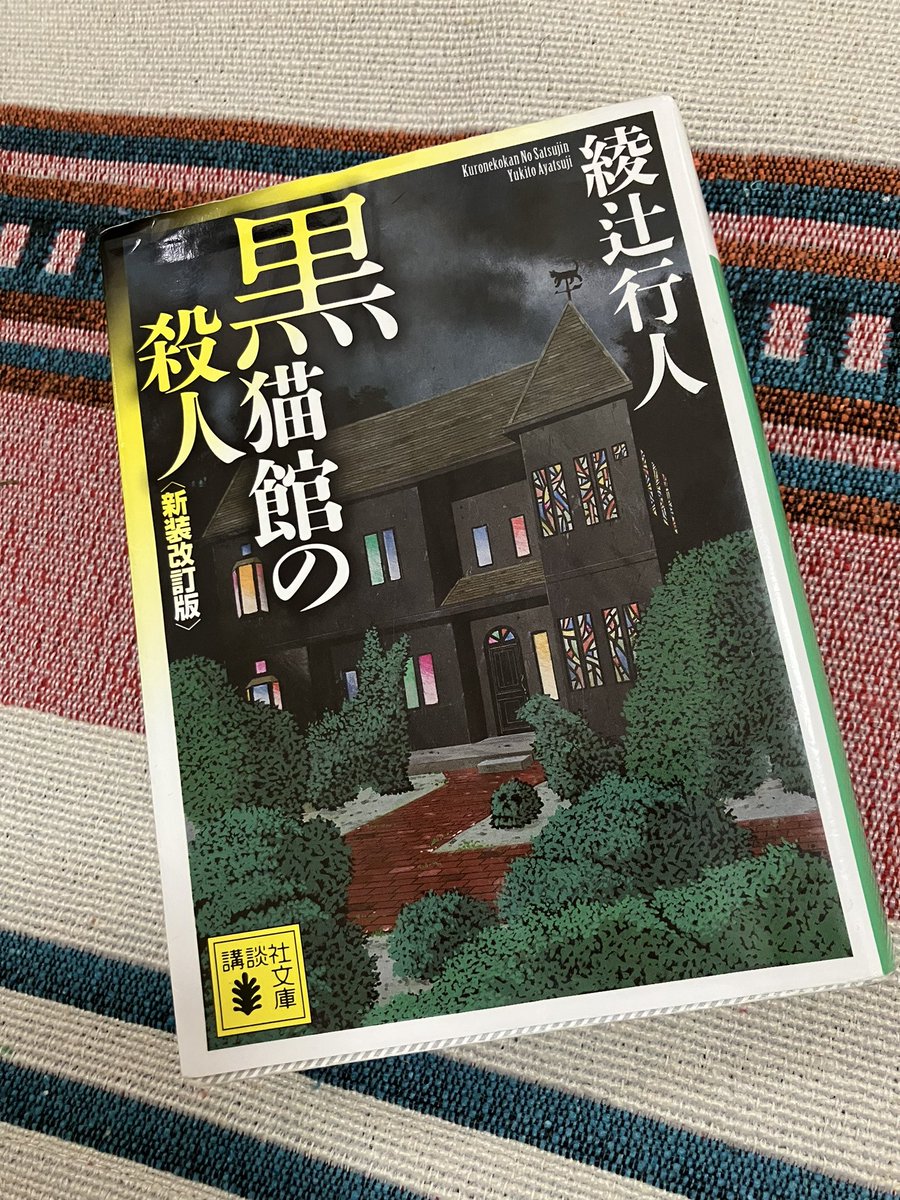 綾辻先生の黒猫館🐈‍⬛読了〜 ドンピシャで当てれた人っているのかな…所々違和感はあったけど私は全然気付きませんでした！無知で情けない！！生物学に自信がある方はぜひ挑戦してみてください！！