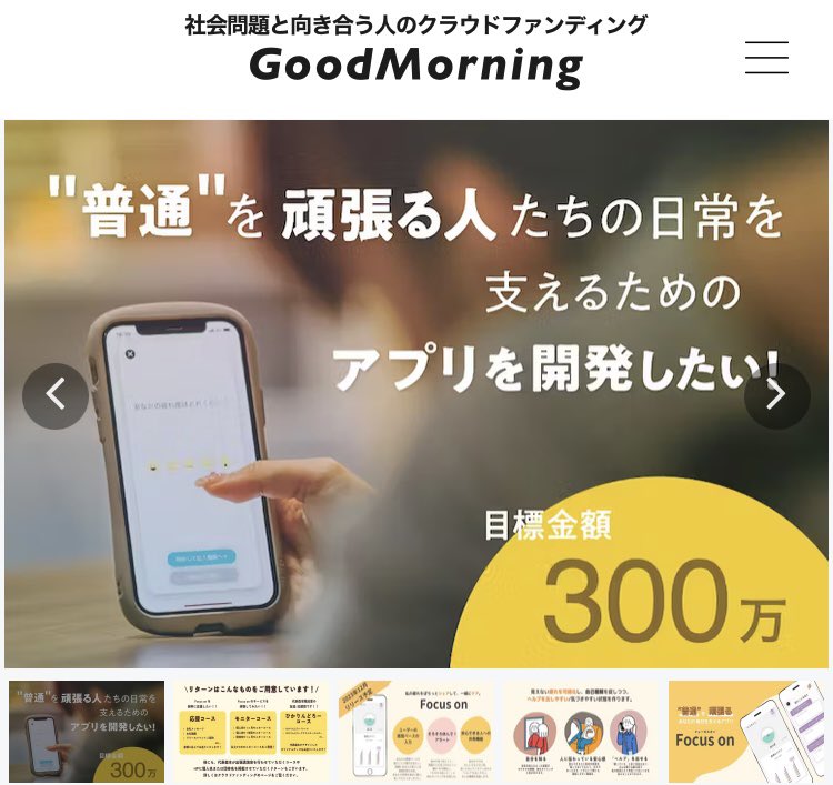 4年前の高校生ビジネスプラングランプリでピッチを聴いた森本さんから連絡。ご自身の経験を基に「発達障害やHSPなど、普通そうに見えて、普通を生きるために人一倍努力している人達」のためのサービスを立ち上げるとのこと。4年越しでの挑戦。ご注目いただけると幸いです。camp-fire.jp/projects/view/…