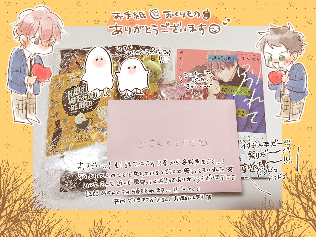 お手紙・贈り物、受け取らせていただいてます💗💗😭💗💗
ありがとうございます!ありがとうございます!!!🍂 