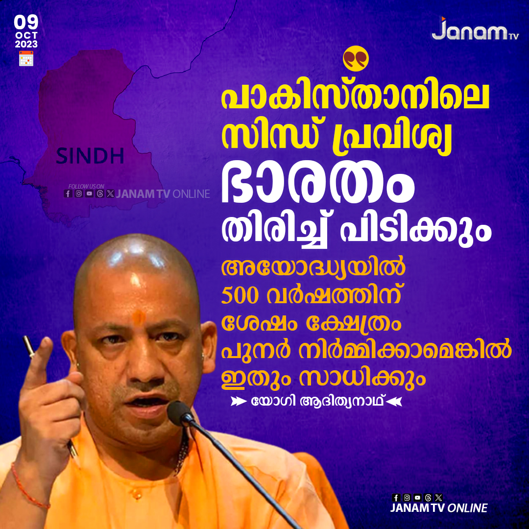 tvjanam's tweet photo. പാകിസ്താനിലെ സിന്ധ് പ്രവിശ്യ ഭാരതം തിരിച്ച് പിടിക്കും
#Pakistan #YogiAdityanath #sind #JanamTv #janamonline https://t.co/vuvqKjnTQQ