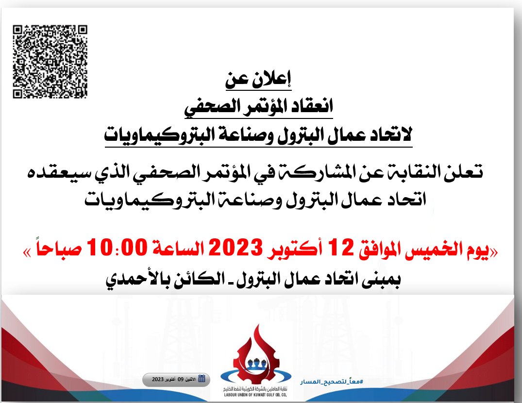 تعلن النقابة |
عن المشاركة في المؤتمر الصحفي
الذي سيعقده اتحاد عمال البترول وصناعة البتروكيماويات

يوم الخميس
الموافق 12 أكتوبر 2023
الساعة 10:00 صباحاً 
بمقر الاتحاد بالأحمدي

maps.app.goo.gl/HuduoEA3RuKwML…

<a href="/opiwc/">اتحاد عمال البترول</a>
<a href="/MajlesAlOmmah/">مجلس الأمة</a>
<a href="/saadalbarrak/">Dr. Saad Al-Barrak د.سعد البراك</a>
<a href="/kpcofficialkw/">KPC | مؤسسة البترول الكويتية</a>
<a href="/kgocofficial/">KGOC Official</a>
#نفط_الخليج