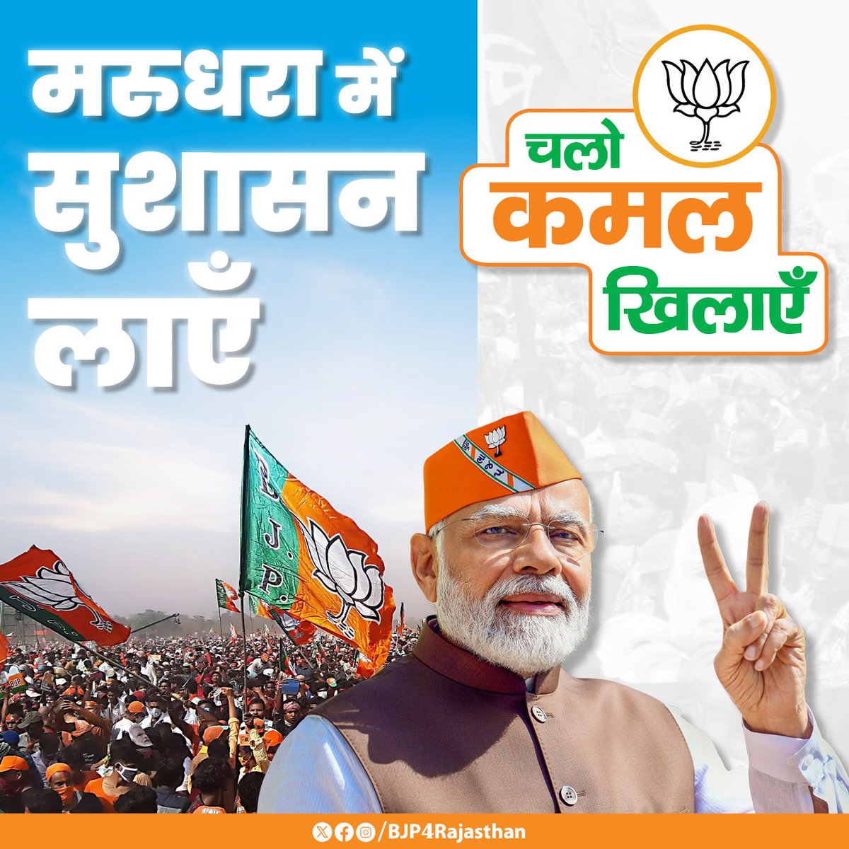 मरुधरा में सुशासन लाएँ, चलो कमल खिलाएँ।

#चलो_कमल_खिलायें
<a href="/narendramodi/">Narendra Modi</a> <a href="/BJP4Rajasthan/">BJP Rajasthan</a> <a href="/BJP4India/">BJP</a>