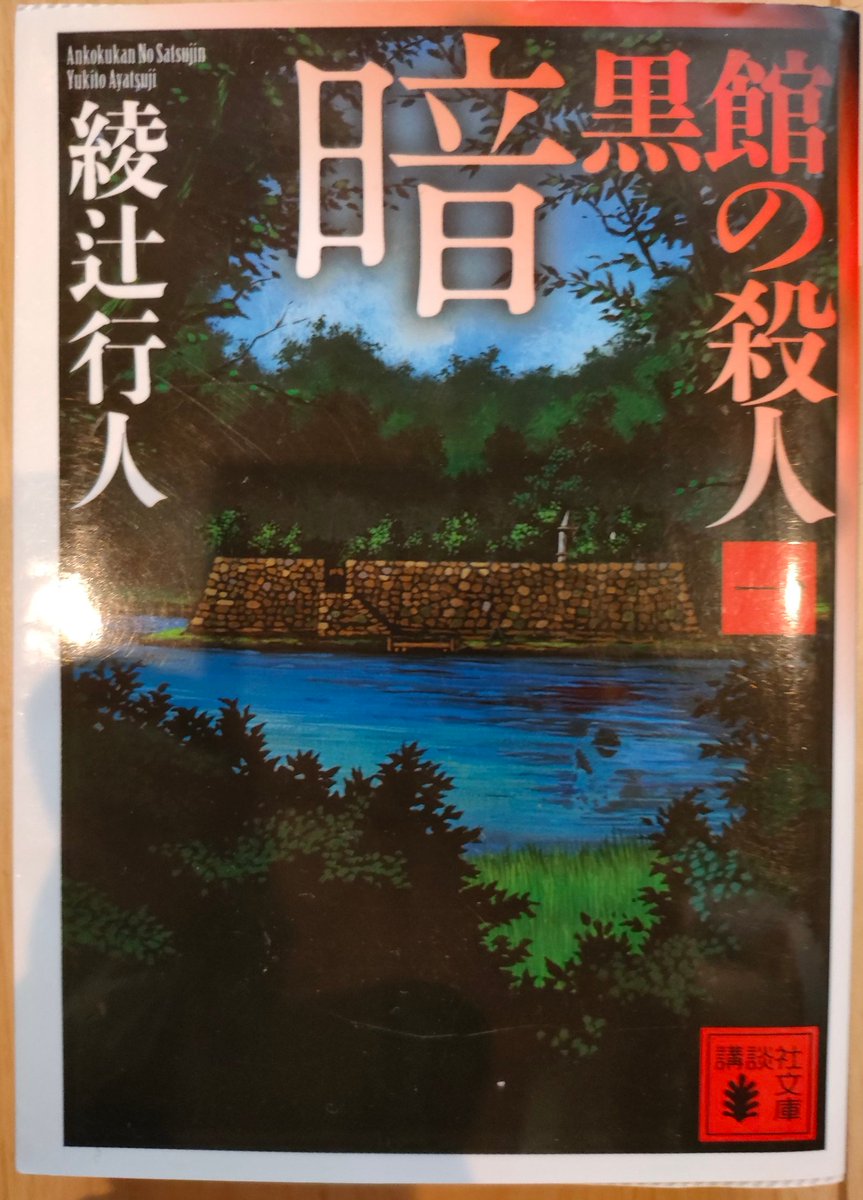 暗黒館の殺人　限定愛蔵版　綾辻行人　講談社　初版 暗黒館の殺人 限定愛蔵版 | 綾辻 行人 |本 | 通販 | Amazon