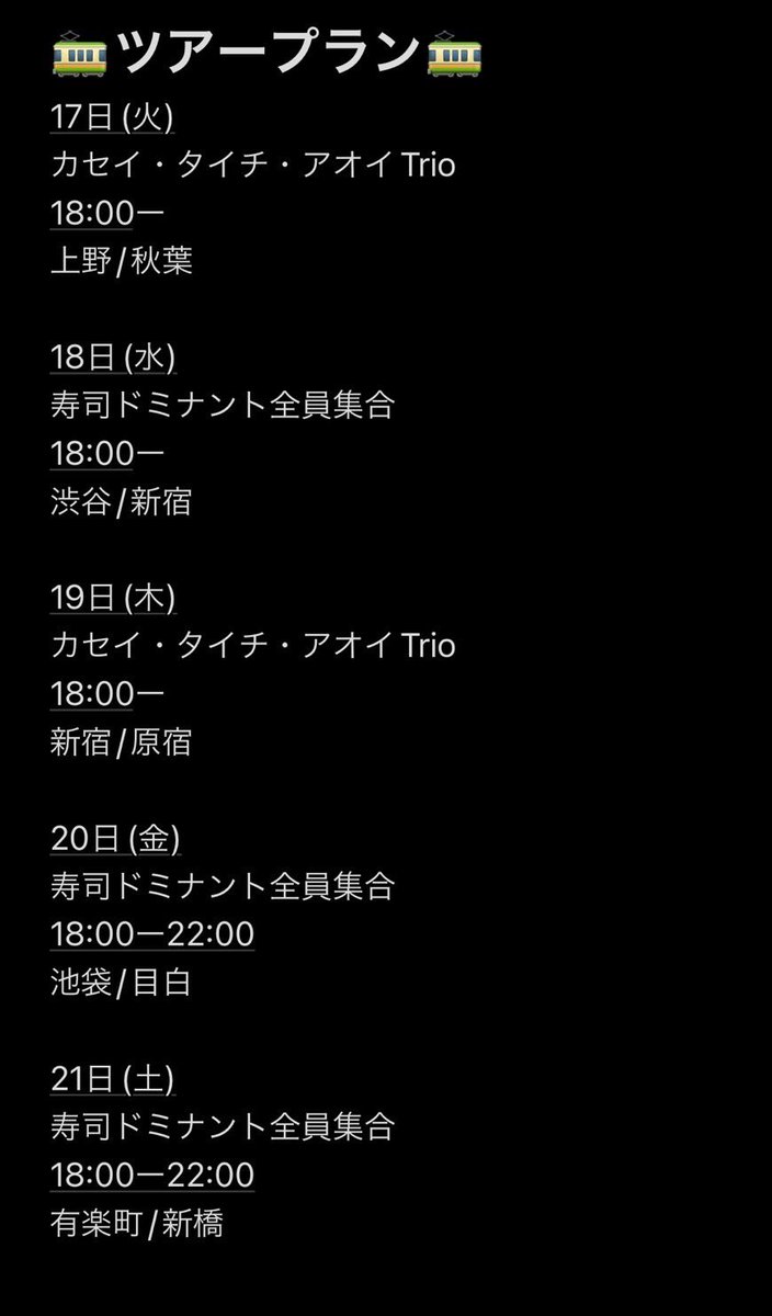 【NEWS】
10月17日〜21日

3rdアルバム『夜奏曲集』
50枚売り切るのを目標に
5日間に渡る
山手線沿線『路上ライブツアー』決行!!

僕らの音楽をもっとたくさんの方々に届けたい!!その一心で演奏して参ります🚃

ファンの皆様もぜひとも
力を貸してください🙇
場所時間は下記画像から💫
#SUSHIDOMINANT