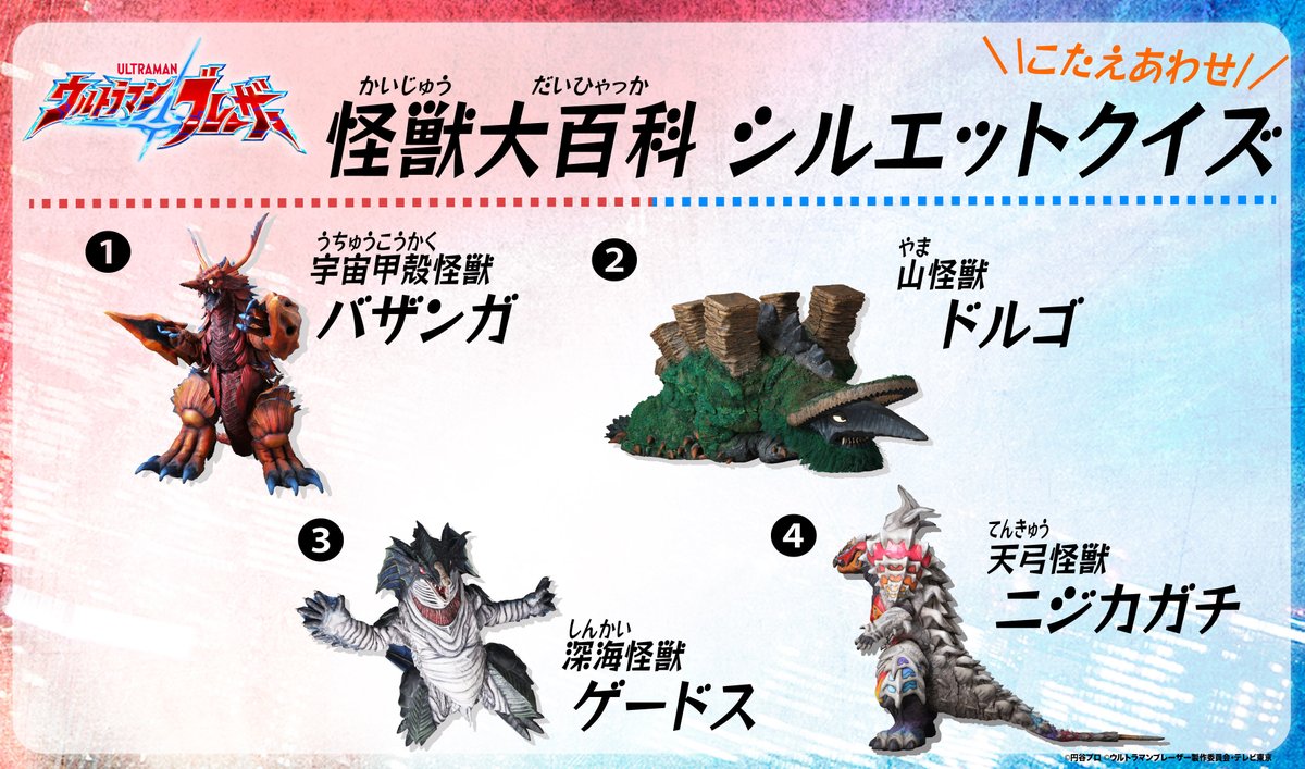 答え合わせ ＞ \\X#ウルトラマンブレーザー/X/ 怪獣大百科📚シルエットクイズ ➀宇宙甲殻怪獣 #バザンガ 威嚇状態の角がわかりやすいね ➁山怪獣  #ドルゴ 目覚めたばかりみたいだね ➂深海怪獣 #ゲードス カマボコを食べたそうだね ➃天弓怪獣 #ニジカガチ 横から見れるの ..., image size:1200x707