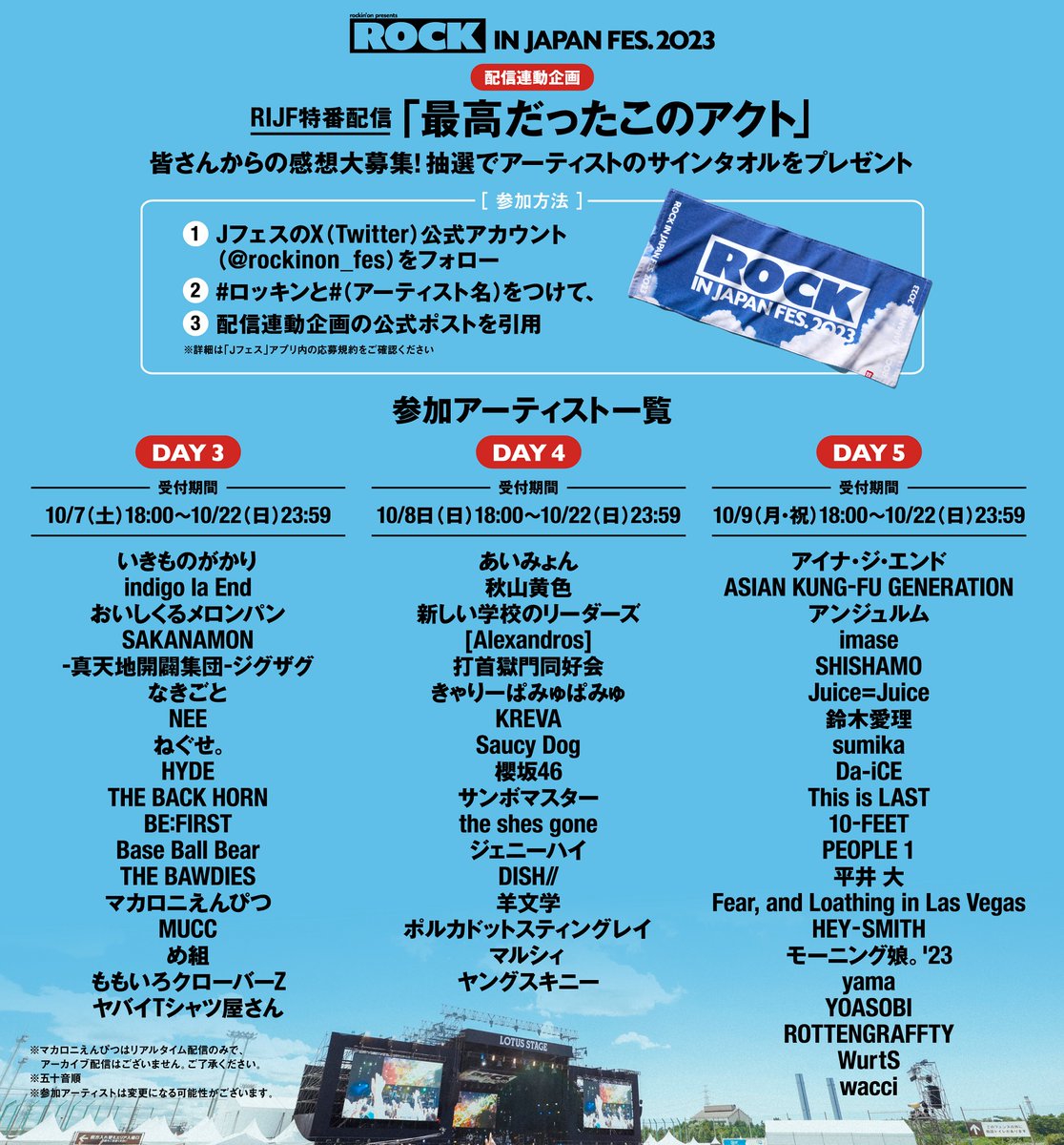 rockinon_fes's tweet photo. /／
連動企画『最高だったこのアクト』【DAY3】開催！
#ロッキン ライブ特番配信の感想を投稿しよう⚡
\＼

条件を満たしてポストすると、一部アーティストのサイン入りタオルを、抽選で各1名様にプレゼント。

【応募方法】
✔@rockinon_fesをフォロー
✔#ロッキン & #アーティスト名(※) を入れて、このポストを引用

【応募期間（DAY3）】
🔔10/22(日)23:59まで

▼応募規約／詳細はこちら
https://t.co/Y3c9Iqhe2z

※プレゼントを希望するアーティストのハッシュタグをつけてください
※対象となるアーティストは、下記の画像を参照してください