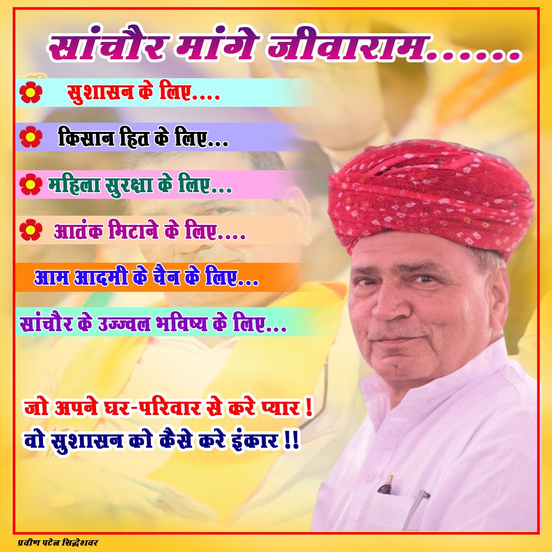 imsur3sh's tweet photo. #साँचोर_मांगे_जीवाराम 
@AmitShah 
@BJP4India 
@BJP4Rajasthan 
@cpjoshiBJP 
@chshekharbjp 
@Rajendra4BJP 
@JPNadda 
@gssjodhpur 
@narendramodi https://t.co/16oB9oIch0