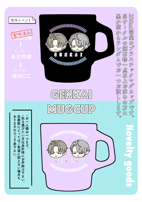 10/15の閃華に持っていくノベルティのプラスチックマグカップです。
※8月の大阪で配布したブルーのコップですが印刷所さんの在庫数の関係でブラックに変更になりました。またデザインも多少変更を加えています。 