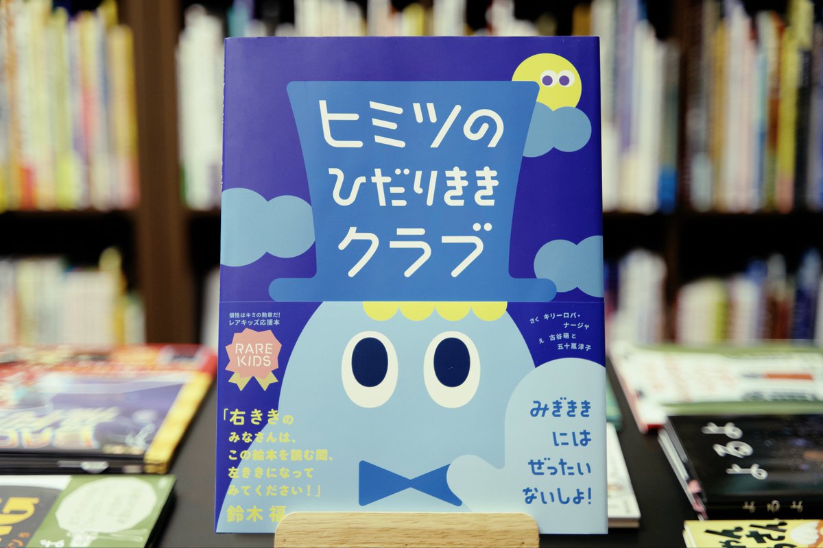 <店主おすすめ絵本>
ひだりききってちょっとめずらしい？かっこいい？実はふべんなことがある・・・？
世界中にいるひだりききのなかまに出会える絵本です。

『ヒミツのひだりききクラブ』文響社
作:キリーロバ・ナージャ
絵:古谷萌　五十嵐淳子
📕WEB SHOP追加しています↓