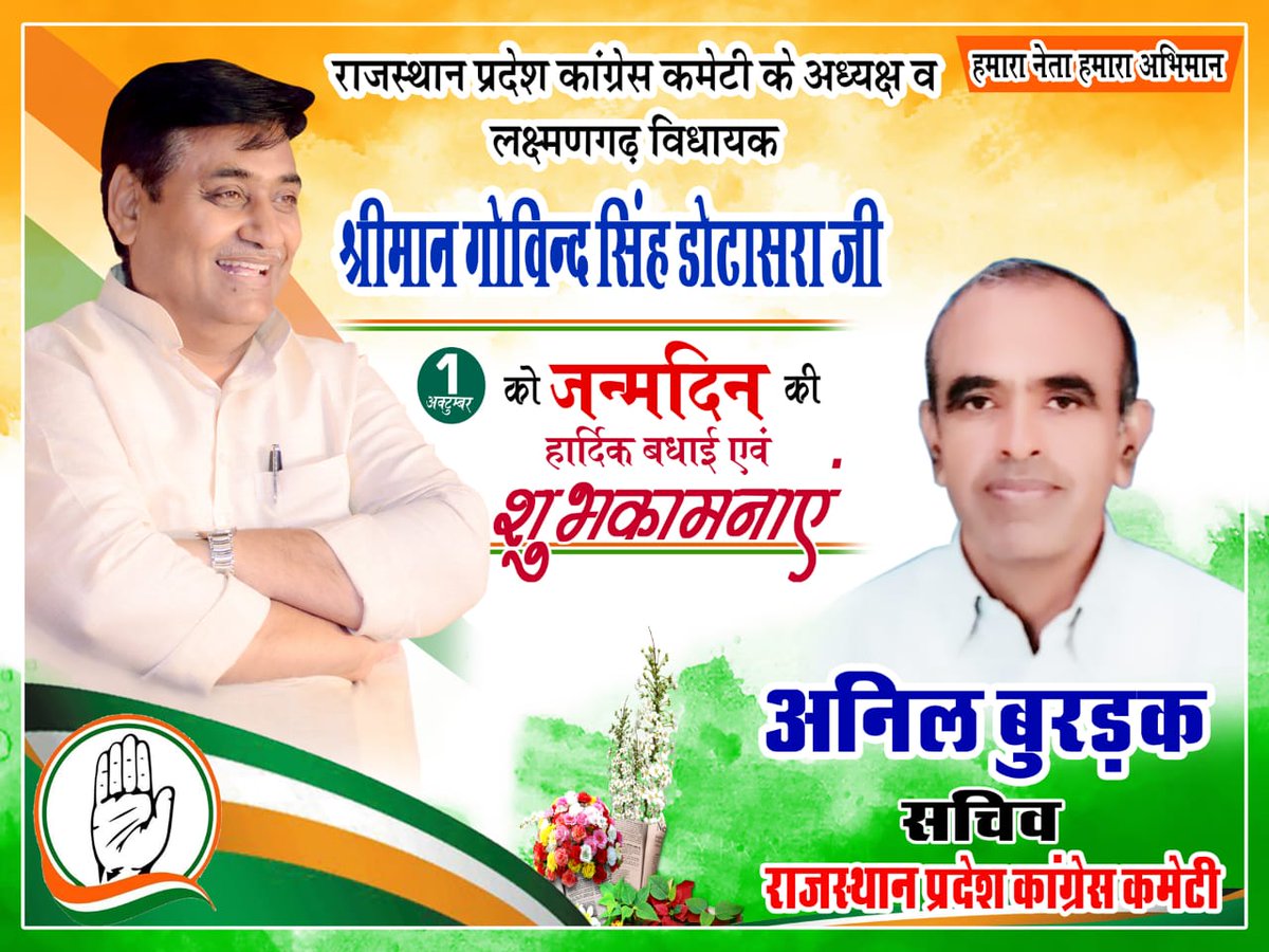 AnilBurdak18's tweet photo. कुशल संगठन और ओजस्वी वक्ता राजस्थान प्रदेश कांग्रेस कमेटी के यशस्वी व ऊर्जावान प्रदेश अध्यक्ष श्रीमान गोविंद सिंह जी डोटासरा को जन्मदिन की बहुत-बहुत बधाई एवं शुभकामनाएं ।
 ईश्वर आपको उत्तम स्वास्थ्य एवं जीवन प्रदान करें।
आपके चेहरे पर हमेशा यही मुस्कुराहट बनी रही। https://t.co/x0bzNBWKxg