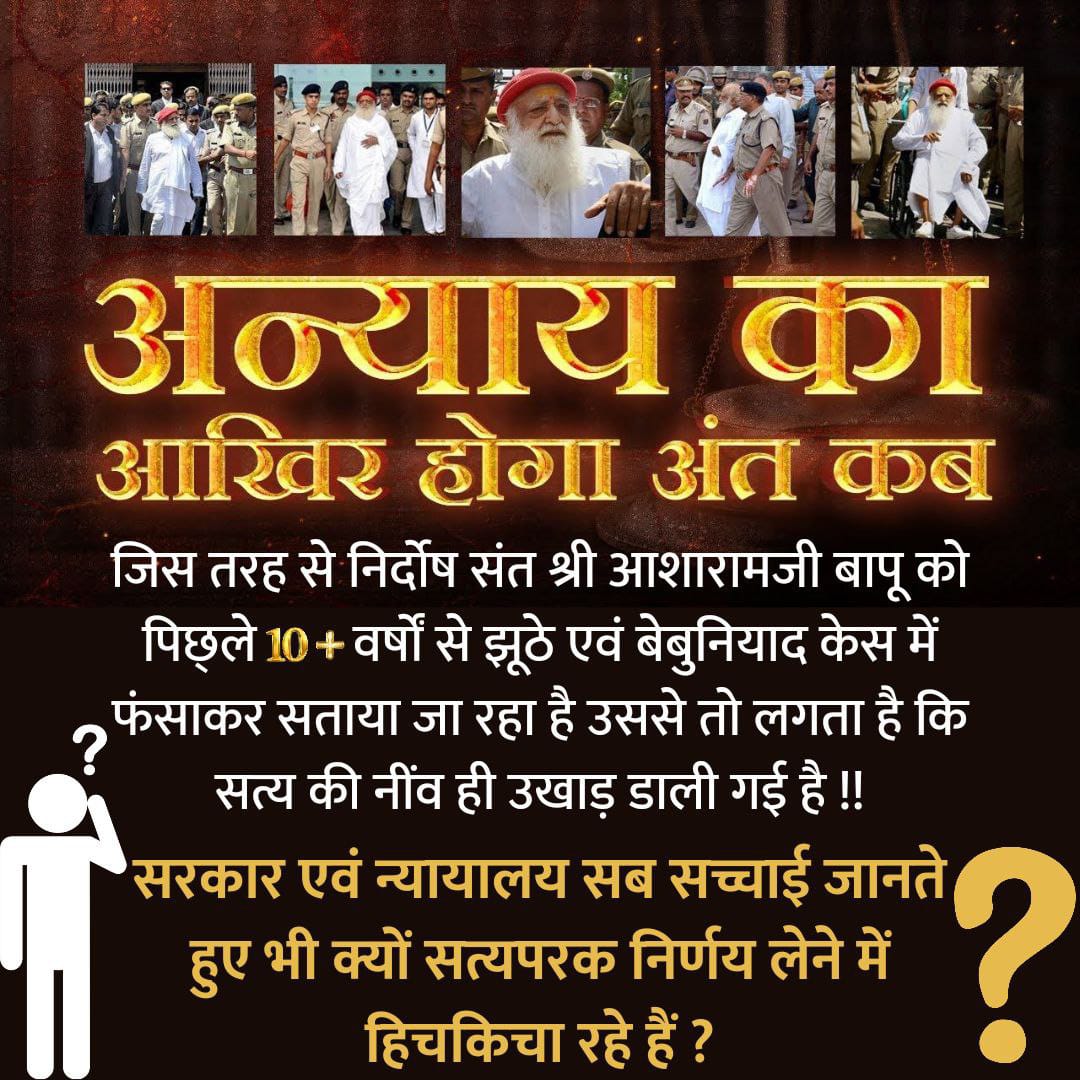 Voice Of Bharat
STOP
Unjust Treatment With Innocent
Asaram Bapu Ji ,  In A FAKE CASE,
धर्मरक्षण किया है उन्होंने कोई कत्ल या गबन नही किया, कत्ल, गबन करने वाले ,साबित दोषी जब जेल में नही डाले जाते तो निर्दोष संत क्यों डाले गए ❓
#अन्याय_का_अंत_कब