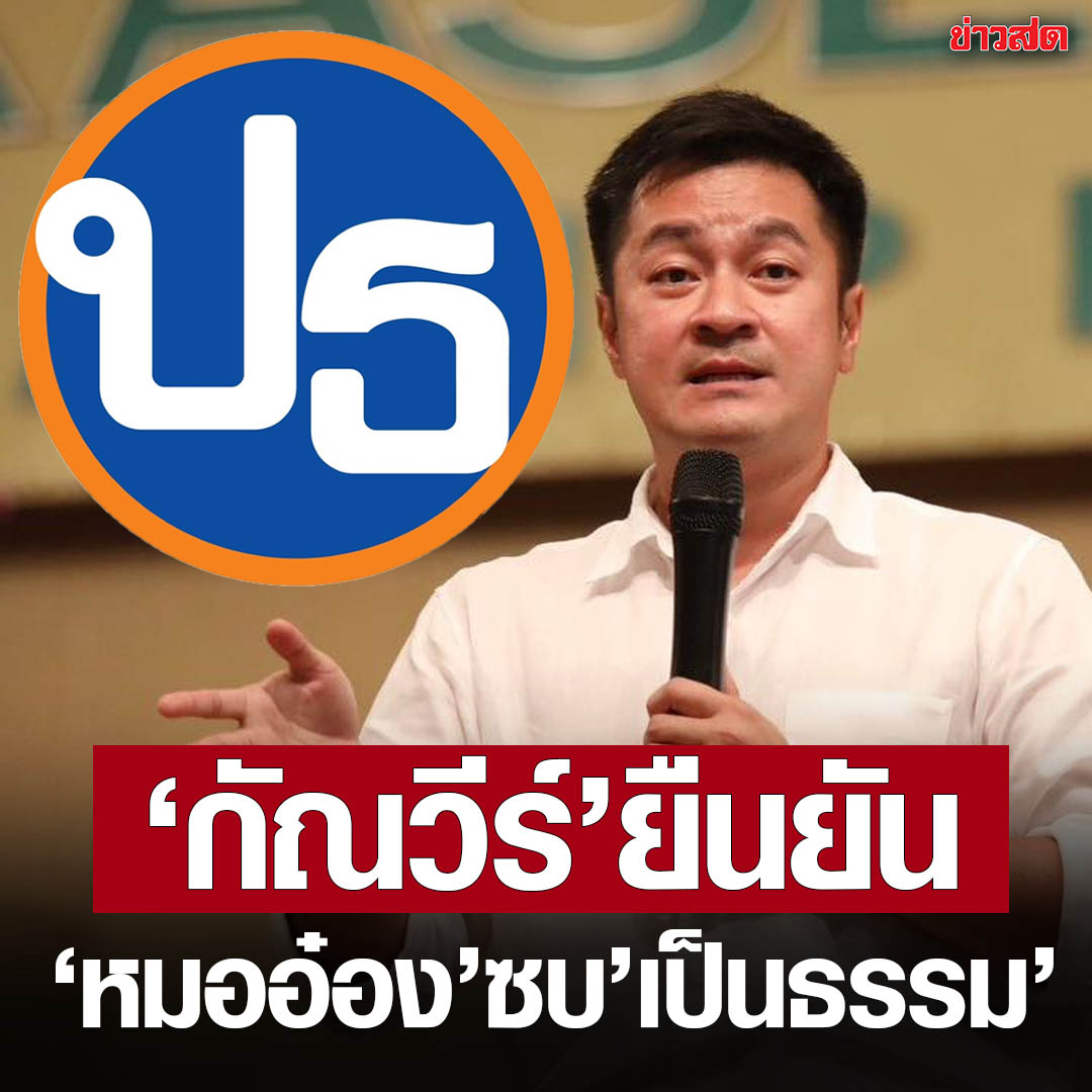 KhaosodOnline's tweet photo. หมออ๋อง ได้พรรคแล้ว 

นายกัณวีร์ สืบแสง ส.ส.บัญชีรายชื่อ เลขาธิการพรรคเป็นธรรม เผย วัน ที่ 10 เดือน 10 พรรคจะเปิดตัว นายปดิพัทธ์ สันติภาดา ส.ส.พิษณุโลก เข้าเป็นสมาชิกพรรคเป็นธรรม อย่างเป็นทางการ

อ่าน : https://t.co/RiZkXWTrgt https://t.co/Pq9jHShmqQ
