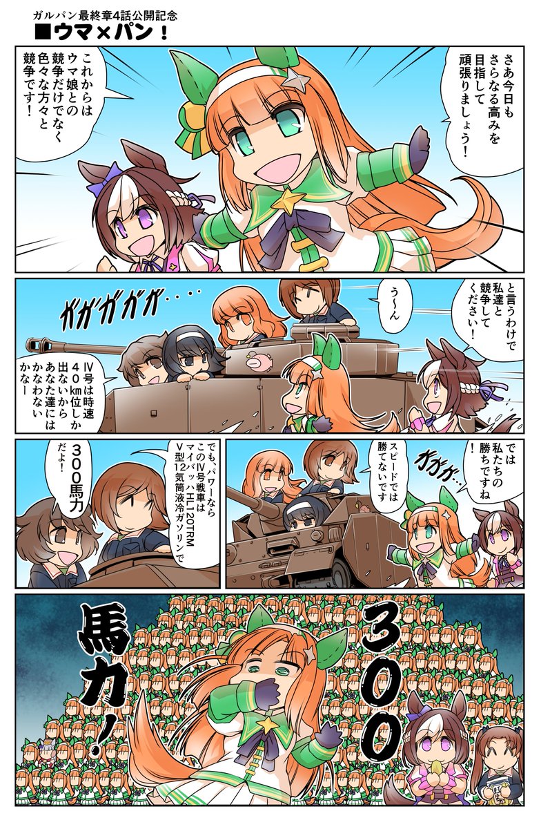 ガルパン最終章4話公開記念!「ガルパン VS ウマ娘」(再掲載)#ウマ娘 #ガルパン #艦これ
艦娘とも戦うよ! 