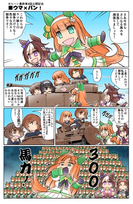 ガルパン最終章4話公開記念!「ガルパン VS ウマ娘」(再掲載)#ウマ娘 #ガルパン #艦これ
艦娘とも戦うよ! 