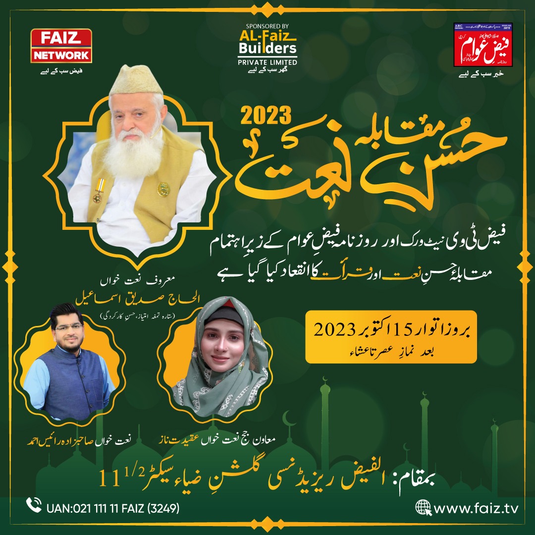 فیض ٹی وی نیٹ ورک اور  روزنامہ فیض عوام  کی جانب سے الفیض ریزیڈنسی اورنگی ٹاؤن گلشنِ ضیاء سیکٹر ساڑھے گیارہ میں  الفیض بلڈرز کے تعاون سے مقابلہ حسنِ نعت و قرأت  اور قوالی نائٹ کا اہتمام کیا گیا ہے۔  تمام اسکولز کے پرنسپل، ٹیچرز اوروالدین سے بھرپورشرکت کی درخواست ہے۔