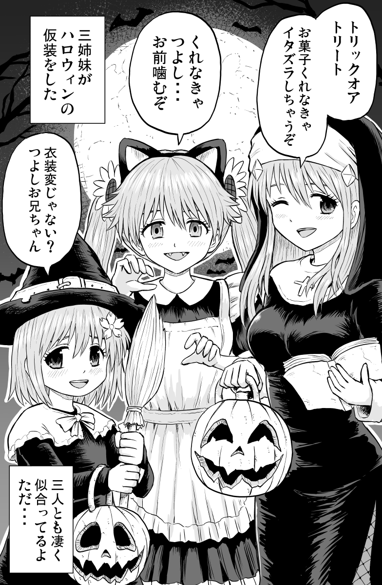 三人の姉妹が出来たら、ハロウィンの日に(1/2)

#創作漫画 #漫画が読めるハッシュタグ 