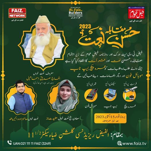 فیض ٹی وی نیٹ ورک اور  روزنامہ فیض عوام  کی جانب سے الفیض ریزیڈنسی اورنگی ٹاؤن گلشنِ ضیاء سیکٹر ساڑھے گیارہ میں  الفیض بلڈرز کے تعاون سے مقابلہ حسنِ نعت و قرأت  اور قوالی نائٹ کا اہتمام کیا گیا ہے۔  تمام اسکولز کے پرنسپل، ٹیچرز اوروالدین سے بھرپورشرکت کی درخواست ہے۔