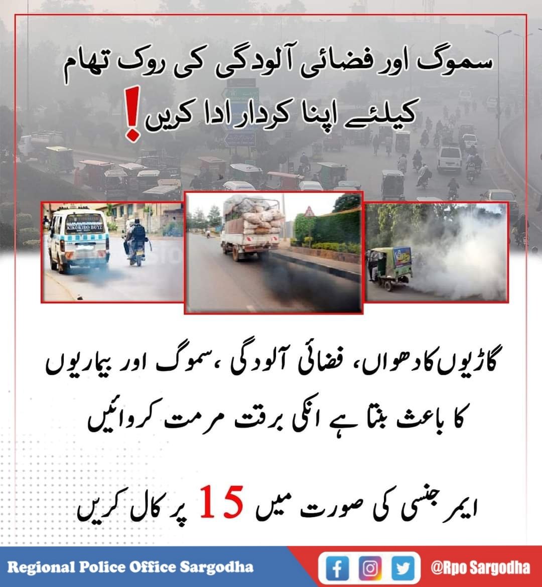 RpoSargodha's tweet image. السلام علیکم...!
مہذب شہری بنیئے اور سموگ سے بچاؤ کیلئے اپنا کردار ادا کریں۔
#PunjabPolice #AntiSmog #BuildingForBetter