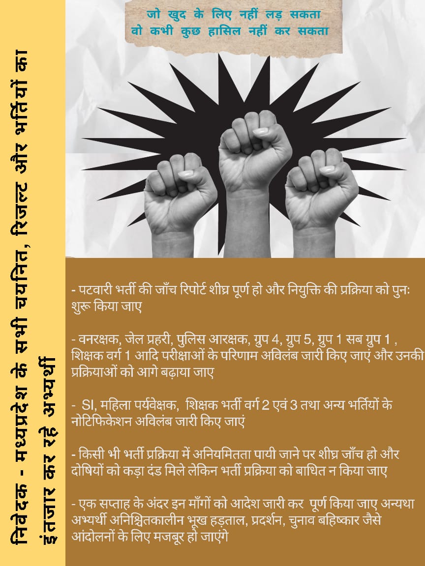 #मप्र_युवा_मांगे_रोजगार
#mamaji_mppatwari_niyuktido
<a href="/CMMadhyaPradesh/">Chief Minister, MP</a> 
<a href="/drnarottammisra/">Dr Narottam Mishra</a> 
<a href="/BJP4India/">BJP</a>
<a href="/DainikBhaskar/">Dainik Bhaskar</a> 
<a href="/ZeeMPCG/">Zee MP-Chhattisgarh</a>
वनरक्षक, जेल प्रहरी, पुलिस आरक्षक, ग्रुप 4, ग्रुप 5, ग्रुप 1 सब ग्रुप 1, शिक्षक वर्ग 1 आदि परीक्षाओं के परिणाम अविलंब जारी किए जाएं