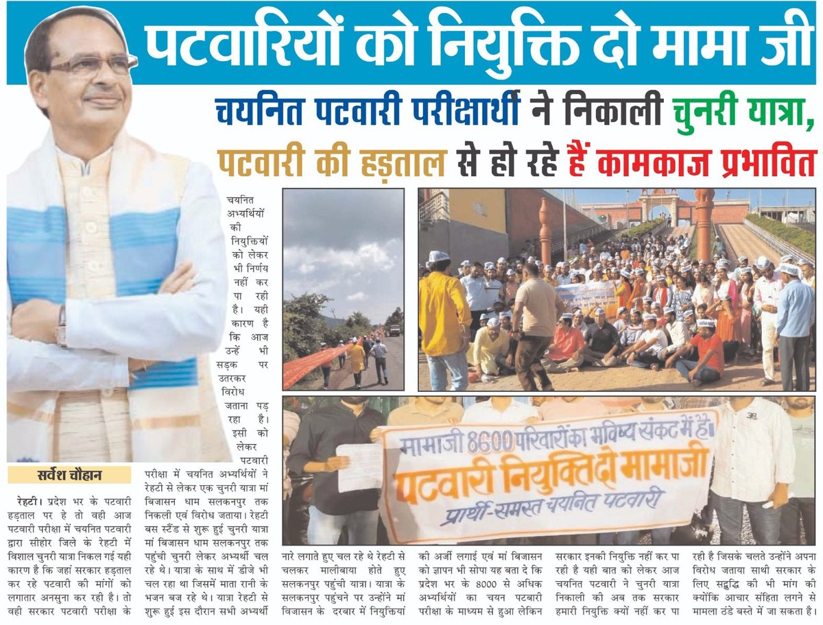 संकट में फंसे परिवार के लिए एक अकेली नौकरी निर्णायक मोड़ हो सकती है, मामा जी कृपया ग्रुप 2 सब ग्रुप 4 &amp; पटवारी अभ्यर्थियो के साथ न्याय करें। 🙏
#मप्र_युवा_मांगे_रोजगार
#mamaji_mppatwari_niyuktido
<a href="/ChouhanShivraj/">Shivraj Singh Chouhan</a>
<a href="/OfficeofSSC/">Office of Shivraj</a>
<a href="/narendramodi/">Narendra Modi</a>
<a href="/AmitShah/">Amit Shah</a> <a href="/drnarottammisra/">Dr Narottam Mishra</a> <a href="/PMOIndia/">PMO India</a>