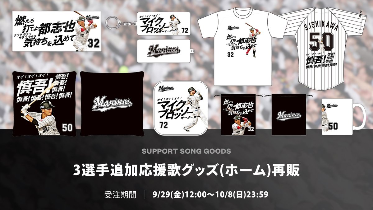 千葉ロッテマリーンズ　石川慎吾　　応援付きユニフォーム　応援歌　Lサイズ　未使用 千葉ロッテマリーンズ#23石川 慎吾一覧/マリーンズオンライン
