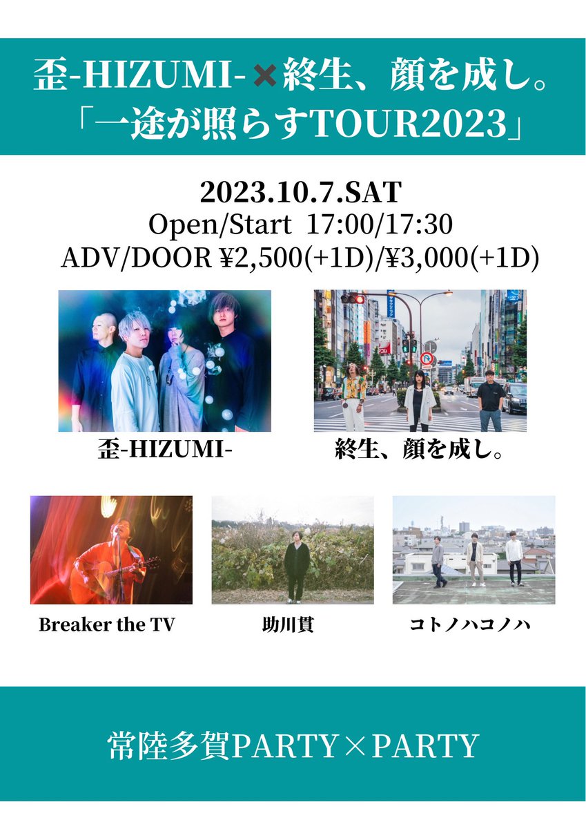 本日のPARTY×PARTYはこちら！

歪-HIZUMI-×終生、顔を成し。
「一途が照らすTOUR2023」

Open/Start 17:00/17:30
Adv/Door ¥2,500(+1D)/¥3,000(+1D)

出演
歪-HIZUMI-
終生、顔を成し。
コトノハコノハ
Breaker the TV
助川貫

お待ちしております！