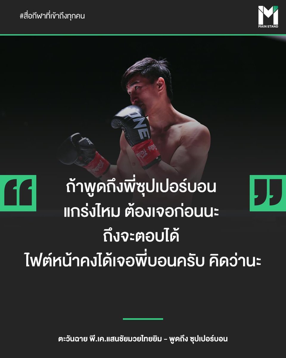 MainStand2018's tweet photo. ขณะที่โฆษกสนามได้สอบถามว่า ถ้าต้องเจอกับซุปเปอร์บอนในตอนนี้ คิดว่าสู้ได้หรือไม่

"ถ้าพูดถึงพี่ซุปเปอร์บอนหรอครับ แกร่งไหม ต้องเจอก่อนนะ ถึงจะตอบได้ ไฟต์หน้าคงได้เจอพี่บอนครับ คิดว่านะ" 

ก็คงต้องลุ้นว่า ศึก #ตะวันฉาย กับ #ซุปเปอร์บอน จะเกิดขึ้นอีกครั้งเมื่อไหร่ 

#ONEFIGHTNIGHT https://t.co/h7V5Kllk9M