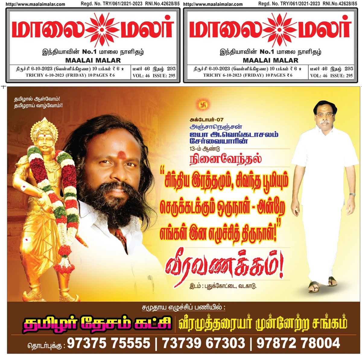 PonnaiK's tweet photo. #அதிகாரம் பெற

#அரசியல் கற்க கற்றுக்கொள்...!!?

#மாவீரருக்கு_வீரவணக்கம்..... 🙏🙏🙏

#அக்டோபர்_7
#மாவீரன்_AV 
#மாவீரர்_வெங்கடாசலம்_சேர்வையார் https://t.co/lqmONFQMq0