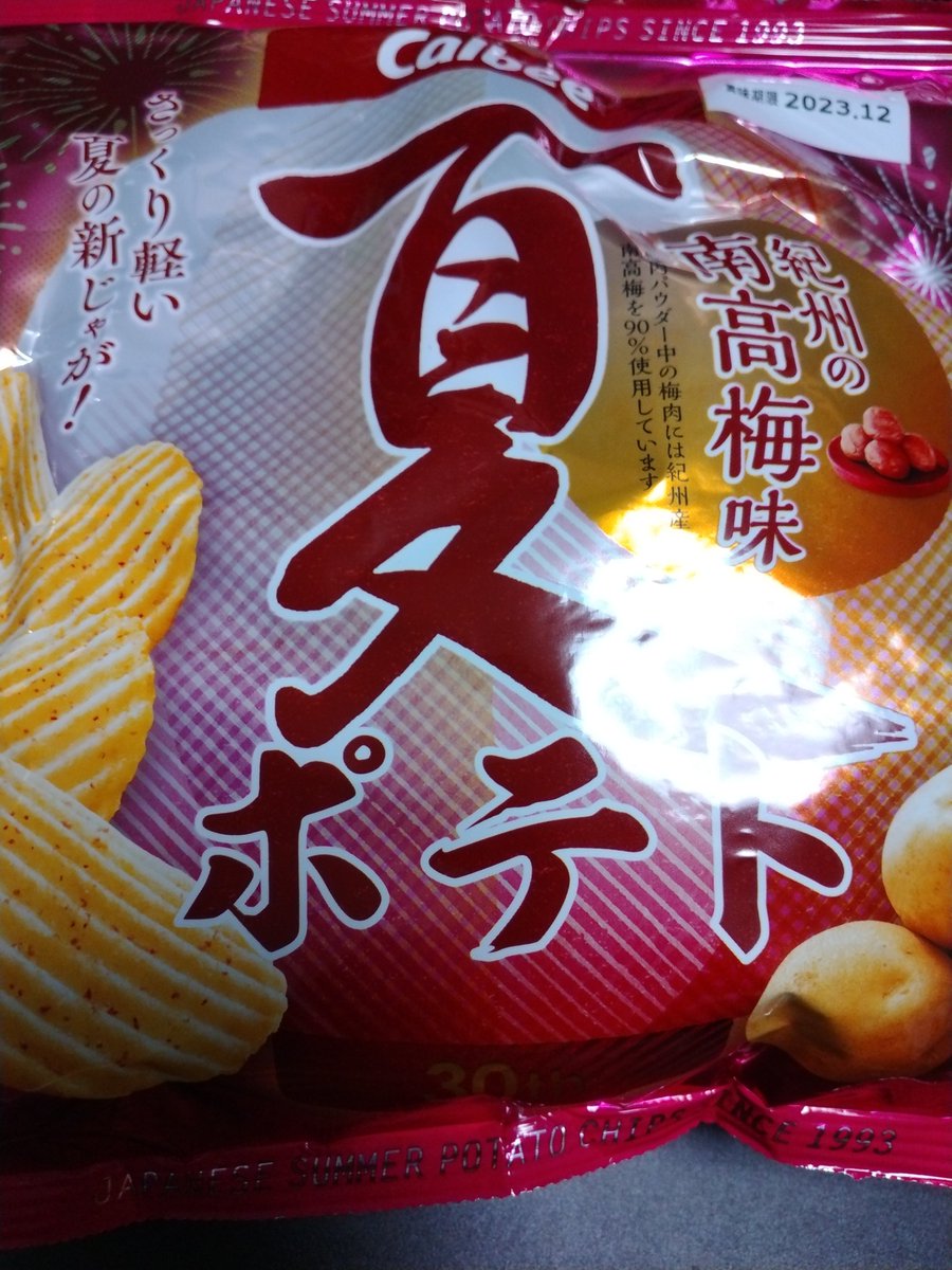 秋なのに夏ポテト食べちゃうぜぇ〜?ワイルドだろぉ〜? 