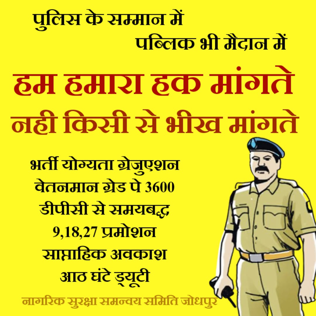 काँस्टेबल से इंस्पेक्टर तक टाइम स्केल प्रमोशन DPC लागू करे नही तो चुनाव में गहलोत सरकार का बहिष्कार......
भर्ती योग्यता ग्रेजुएशन
वेतनमान ग्रेड पे 3600
डीपीसी से समयबद्ध 9,18,27 प्रमोशन
साप्ताहिक अवकाश
आठ घंटे ड्यूटी
#राजस्थान_पुलिस_माँग 
<a href="/ashokgehlot51/">Ashok Gehlot</a> <a href="/RajCMO/">CMO Rajasthan</a> <a href="/1stIndiaNews/">First India News</a>