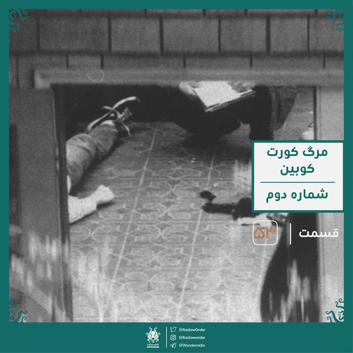 مرگ کورت کوبین : قسمت دوم| رادیو عجایب قسمت پنجاه دوم

در این قسمت، داستان خودکشی هنرمندی رو بررسی میکنیم که کلی پشتش داستان و شایعات وجود داره. هنرمندی که شاید شما با اسم گروه نیروانا میشناسینش کسی نیست جز کورت کوبین.