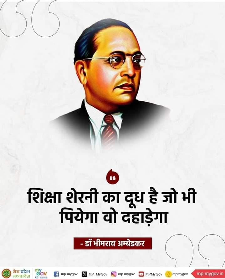 शिक्षा शेरनी का दूध है जो भी पियेगा वो दहाड़ेगा - डॉ भीमराव अम्बेडकर  

#Motivation #motivational #MotivationalQuotes