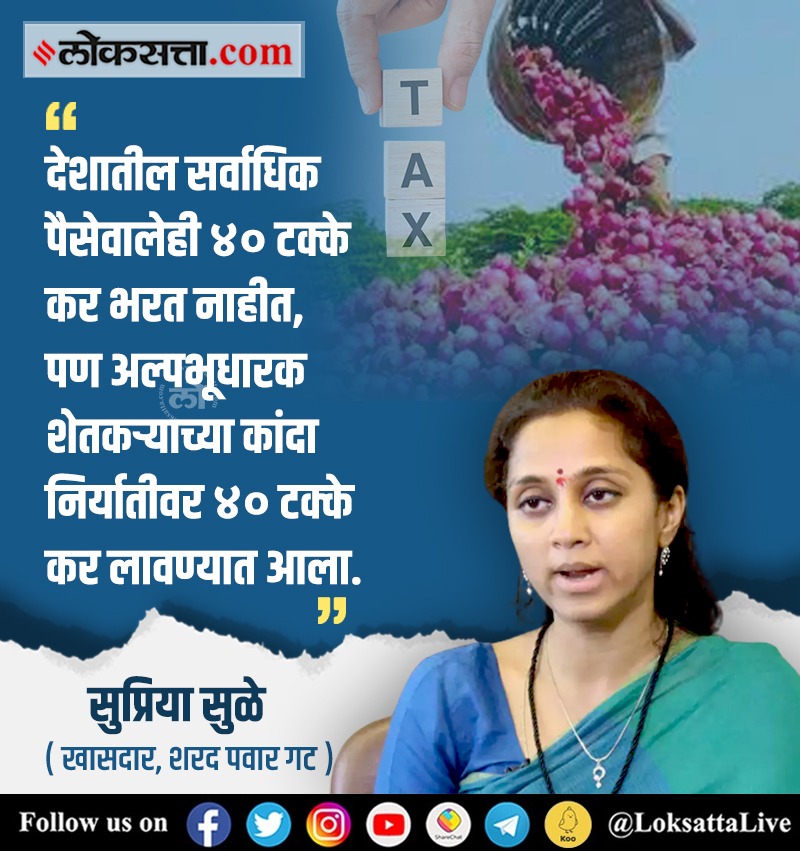 देशातील सर्वाधिक पैसेवालेही ४० टक्के कर भरत नाहीत, पण अल्पभूधारक शेतकऱ्याच्या कांदा निर्यातीवर ४० टक्के कर लावण्यात आला. 

loksa.in/Q2VNBi < येथे वाचा सविस्तर वृत्त

#MarathiNews #Maharashtra #MaharashtraPolitics #Tax #SupriyaSule #NCP