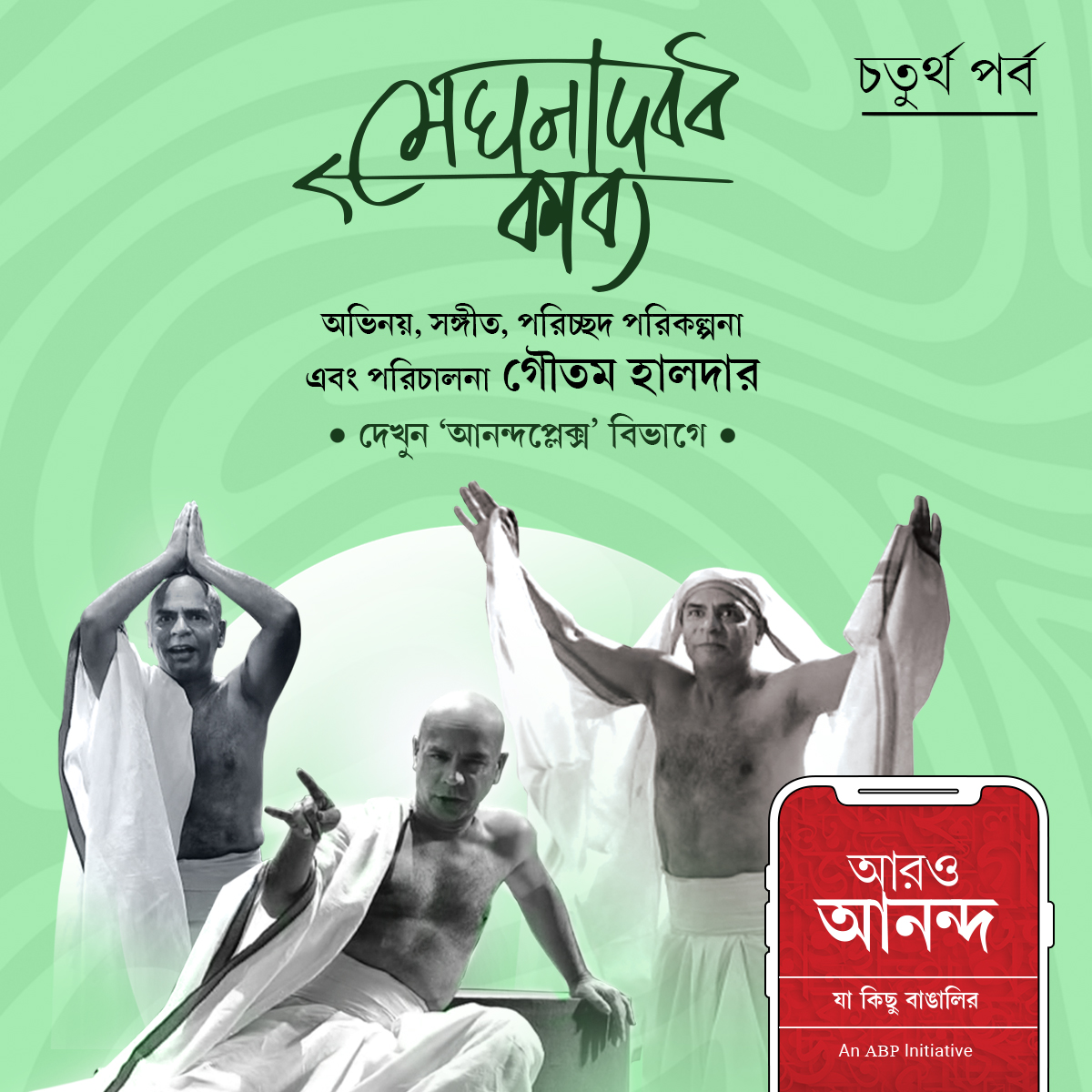 গৌতম হালদার পরিচালিত
মেঘনাদবধ কাব্য - পর্ব ৪ দেখুন আনন্দপ্লেক্স-এ
aaroananda.com/social/article…
#aaroananda #jakichubangalir #anandaplex #MeghnadBadhKavya #Episode4