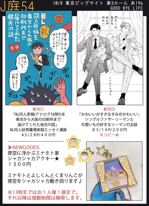 【10/8 #J庭54 お品書き】
あ19b 《GOODBYELIFE》

新作は…
・『BL同人原稿(アナログ18禁!!)を東京から大阪の印刷所まで届けてくれた彼氏の話』
・『かわいいがすきなきみがかわいい』
・ミナモト家シャカシャカアクキー
の3種になります🌟

ノベルティもあるのでよろしくお願いします〜!🐻💫 