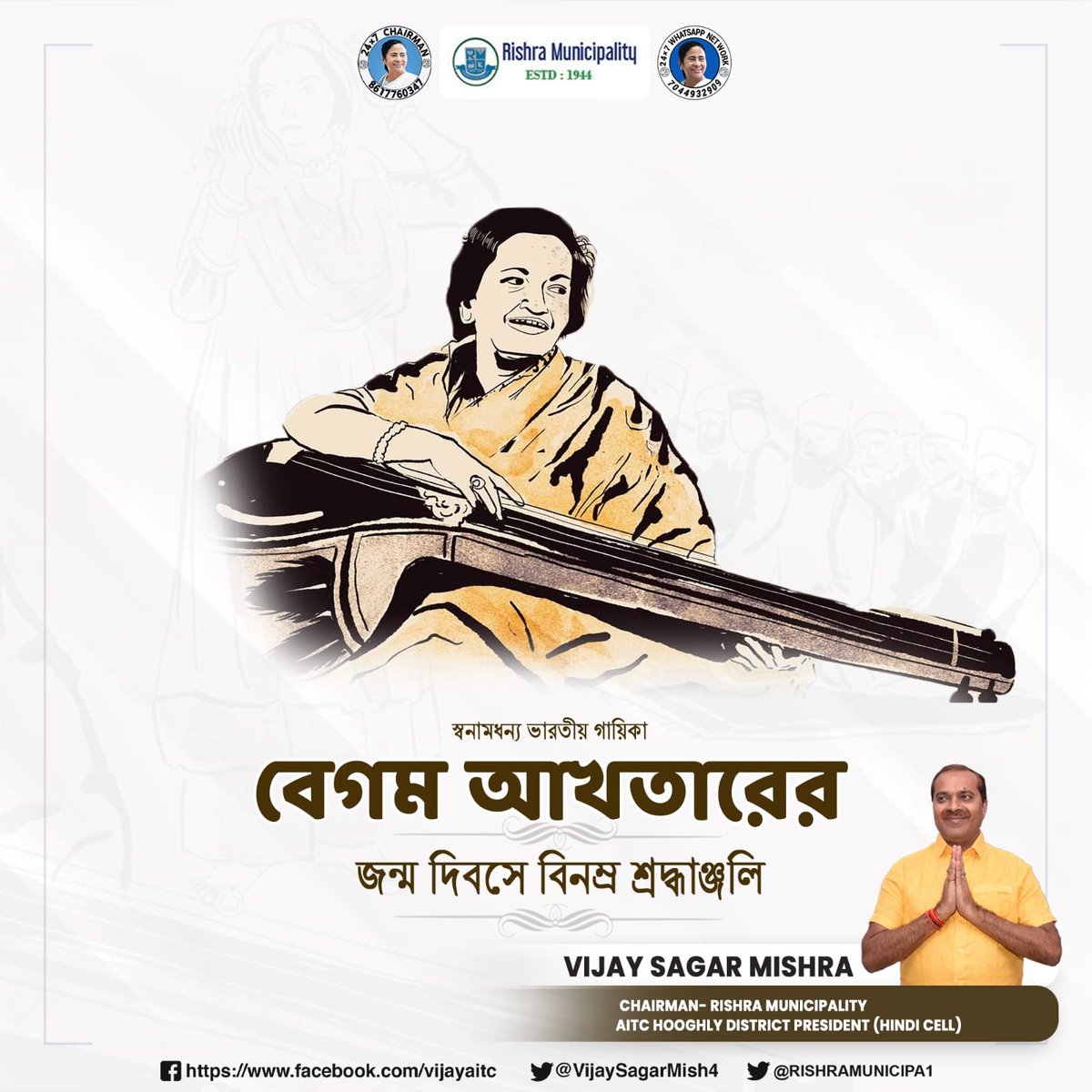 বেগম আখতারের জন্ম দিবসে বিনম্র শ্রদ্ধাঞ্জলি . . . #BegumAkhtar #IndianSinger #WBTMCP #AITC #Hooghly #Rishra #gorbersohorrishra @MamataOfficial @VijaySagarMish4