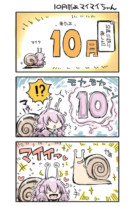 10月だよマイマイちゃん 