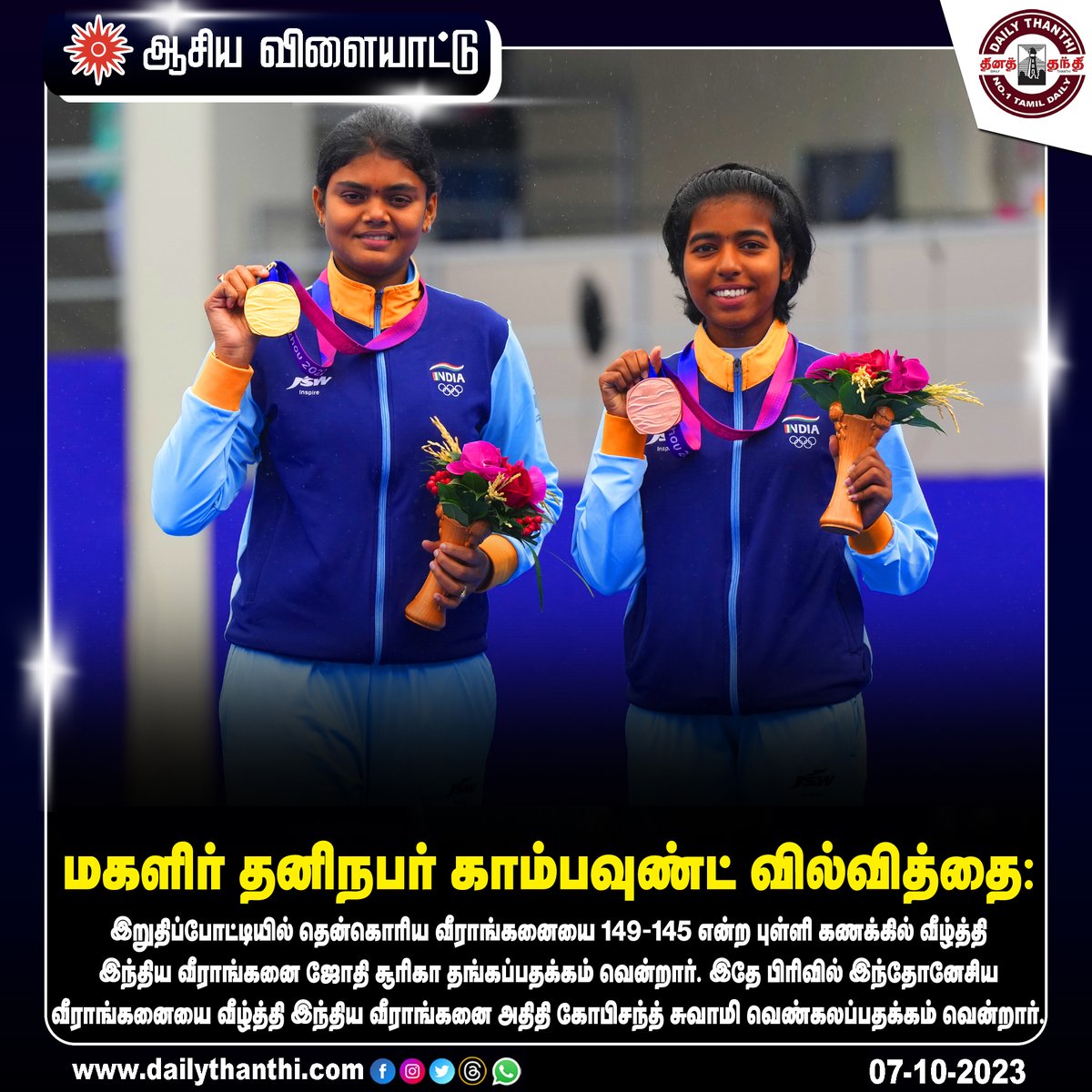 dinathanthi's tweet image. மகளிர் தனிநபர் காம்பவுண்ட் வில்வித்தை:  இந்திய வீராங்கனைகள் ஜோதி சூரிகா தங்கப்பதக்கமும், அதிதி கோபிசந்த் சுவாமி வெண்கலப்பதக்கமும் வென்றனர்.

#Archery #CompoundArchery #GoldMedallist #AsianGames2022 #AsianGames2023 #India #DT #dailythanthi