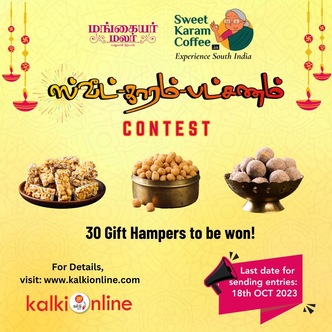 'ஸ்வீட் - காரம் - பட்சணம்' சமையல் போட்டி!
Read More:
kalkionline.com/mm-new/mangaya…
#SKC #Kalki #contest #RecipeCorner