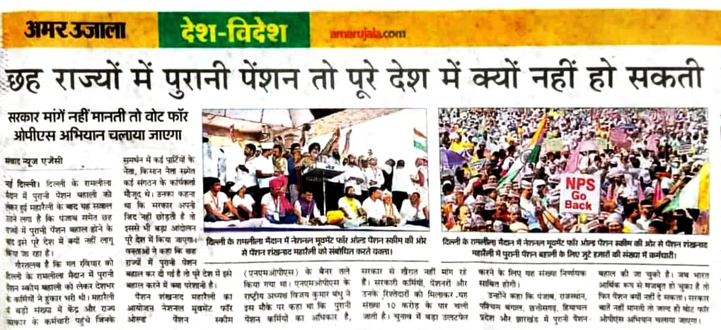 ज्यादातर लोगों का कहना होता हैं कि विरोध करके क्या करोगे सरकार जो चाहेगी वही होगा?? 
मीडिया समूहों की लगातार आलोचना होने के बाद यह परिणाम देखिये <a href="/AmarUjalaNews/">Amar Ujala</a> ने पत्रकारिता की है। कल तक साहब की जी हुजूरी में व्यस्त था अचानक से ...

#NPSनिजीकरणभारतछोड़ो 
#NPS_QUIT_INDIA